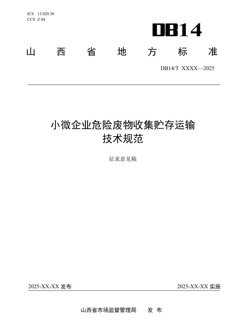 山西省《小微企业危险废物收集贮存运输技术规范》（征求意见稿）第1页