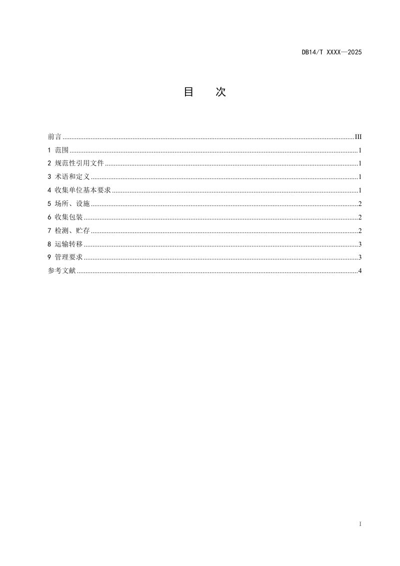 山西省《小微企业危险废物收集贮存运输技术规范》（征求意见稿）第3页