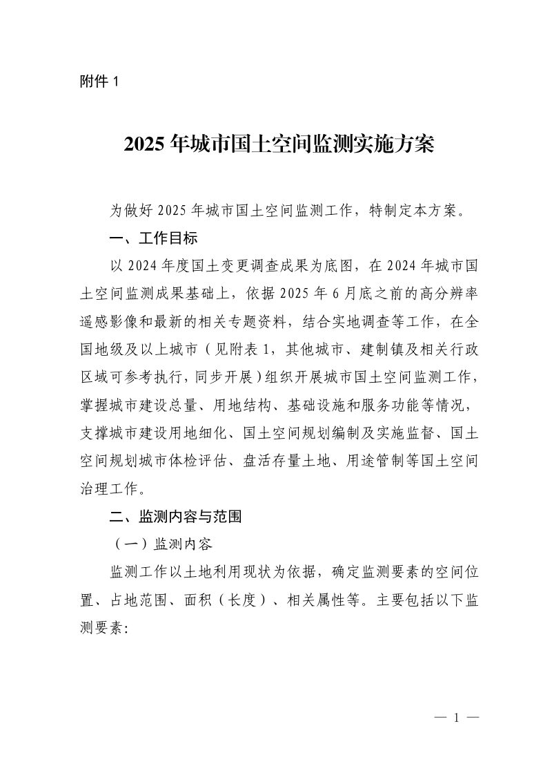 自然资源部《2025年城市国土空间监测实施方案》自然资办函〔2025〕1311号第1页