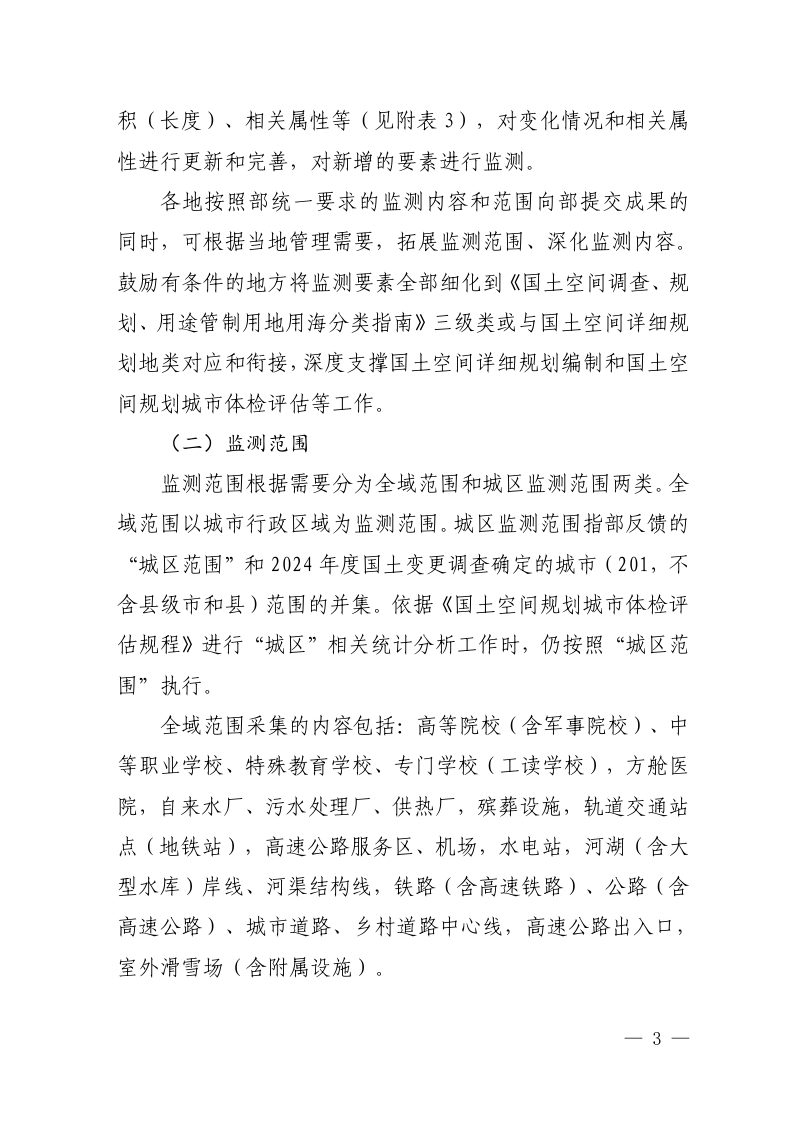 自然资源部《2025年城市国土空间监测实施方案》自然资办函〔2025〕1311号第3页
