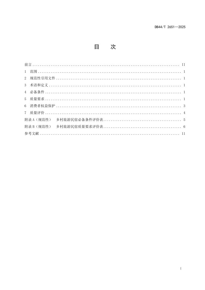 广东省《乡村旅游民宿质量规范》DB44/T 2651-2025第3页