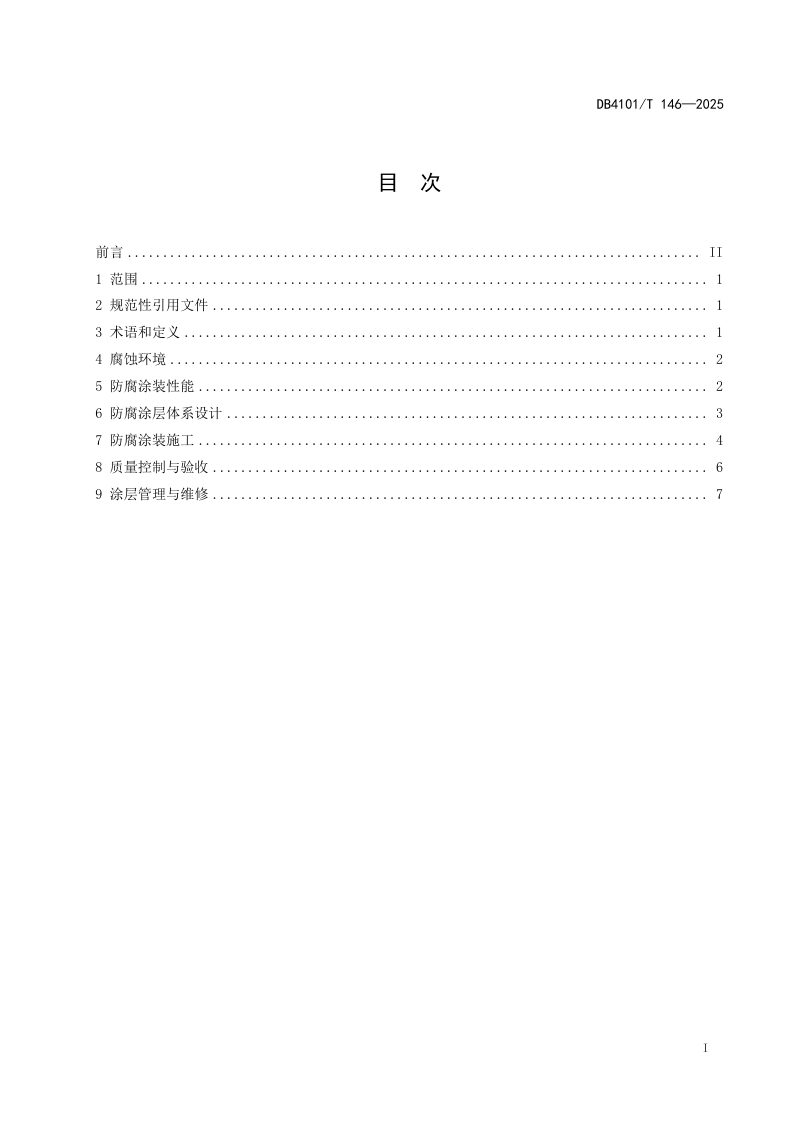 河南省郑州市《公路混凝土防撞护栏防腐涂装技术规程》DB4101/T 146-2025第3页