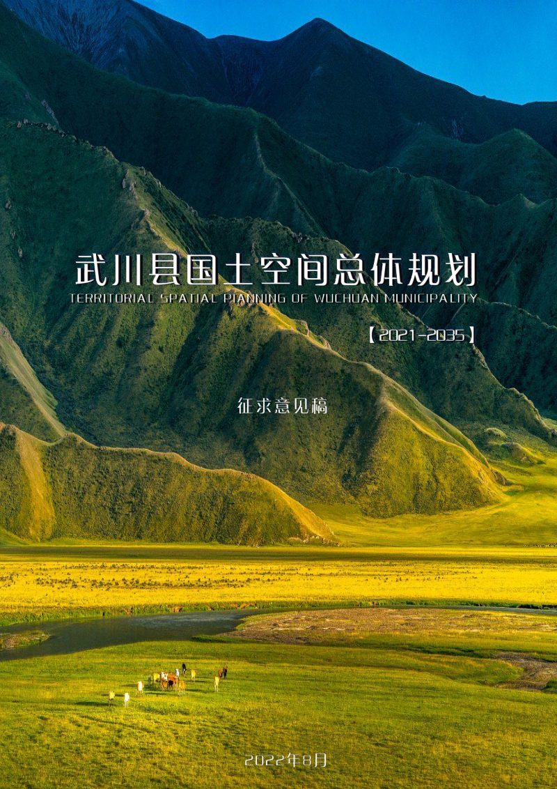内蒙古武川县国土空间总体规划（2021-2035年）第1页