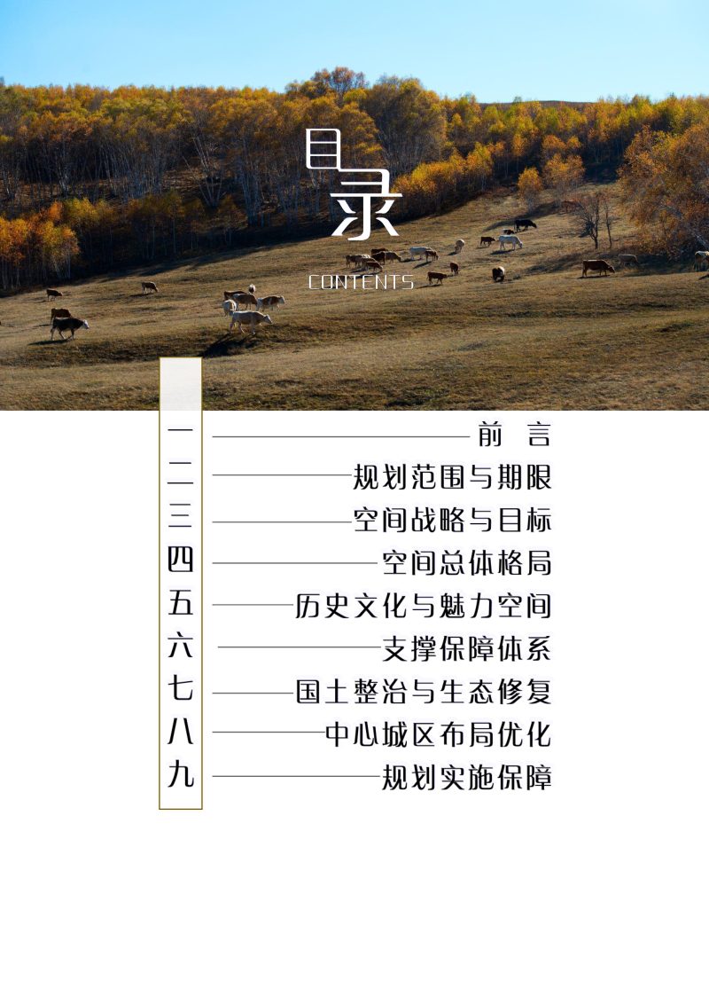 内蒙古武川县国土空间总体规划（2021-2035年）第3页