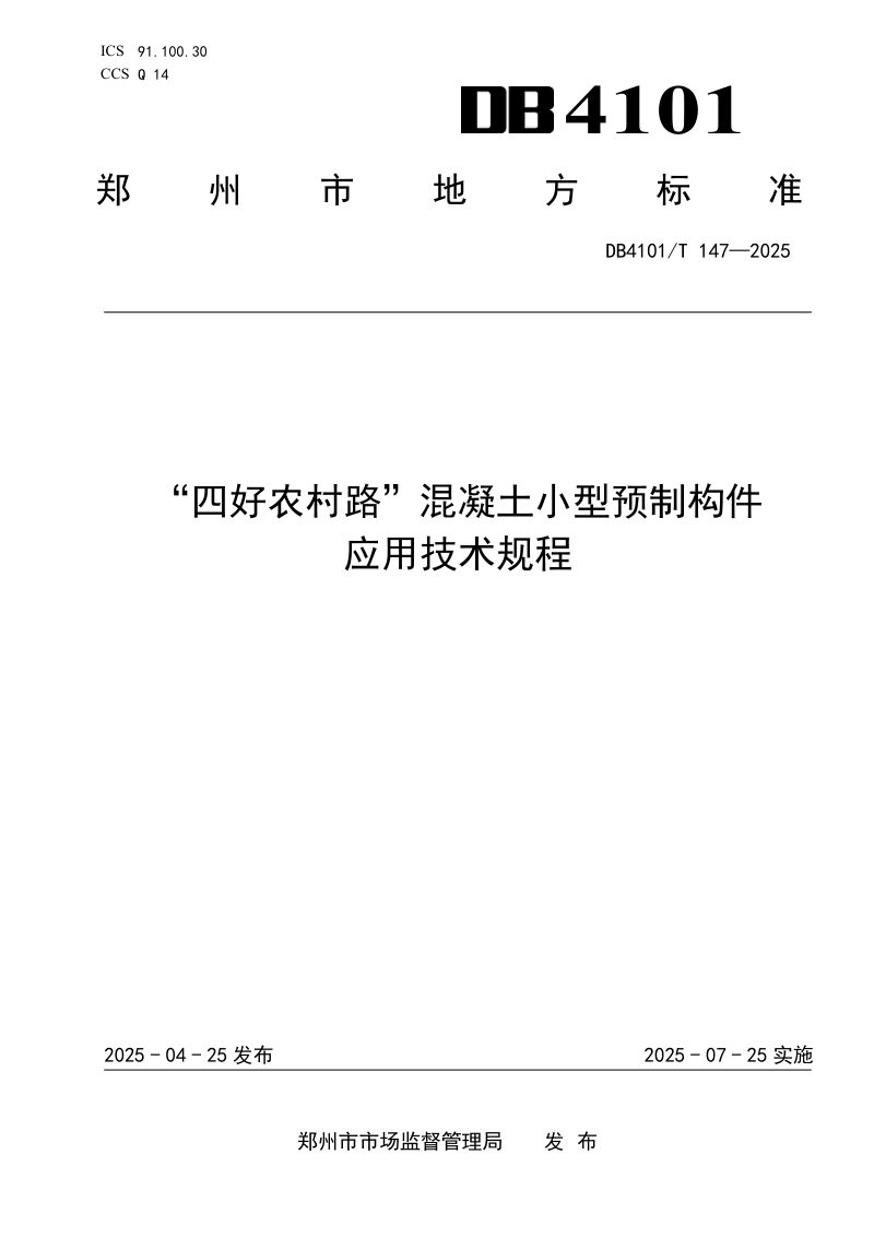 河南省郑州市《“四好农村路”混凝土小型预制构件应用技术规程》DB4101/T 147-2025第1页