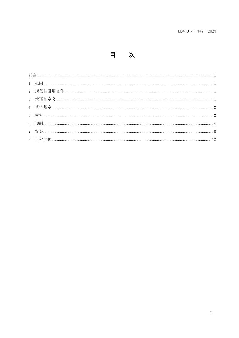 河南省郑州市《“四好农村路”混凝土小型预制构件应用技术规程》DB4101/T 147-2025第3页