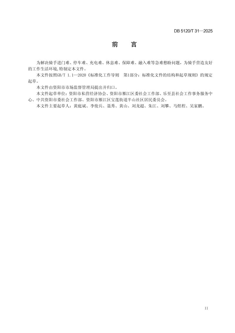 四川省资阳市《骑手友好型社区建设规范》DB5120/T 31-2025第3页