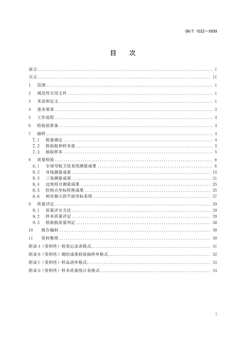 《平面控制测量成果质量检验技术规程》（征求意见稿）第2页