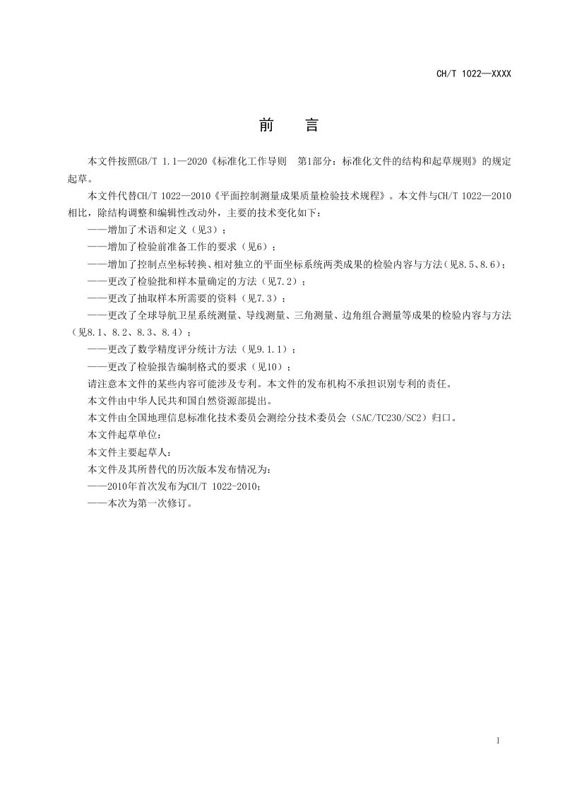 《平面控制测量成果质量检验技术规程》（征求意见稿）第3页