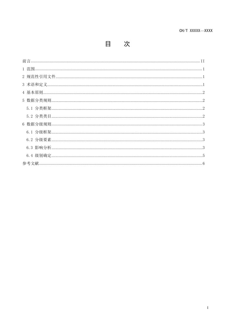 《智能汽车基础地图数据分类分级规则》（征求意见稿）第3页