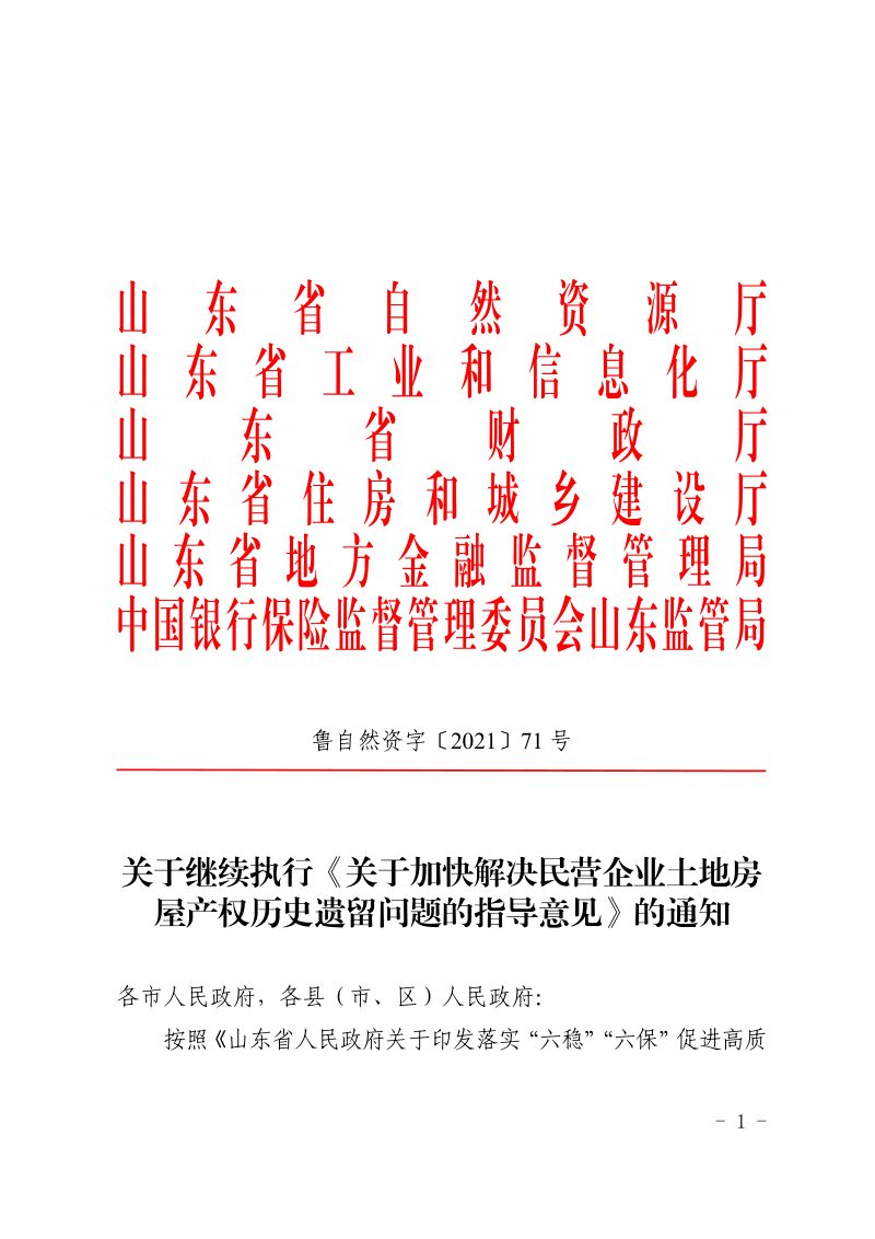 山东省自然资源厅《关于加快解决民营企业土地房屋产权历史遗留问题的指导意见》鲁自然资字〔2021〕71号第1页