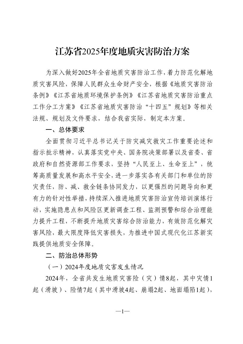 江苏省自然资源厅《江苏省2025年度地质灾害防治方案》苏自然资函〔2025〕243号第1页
