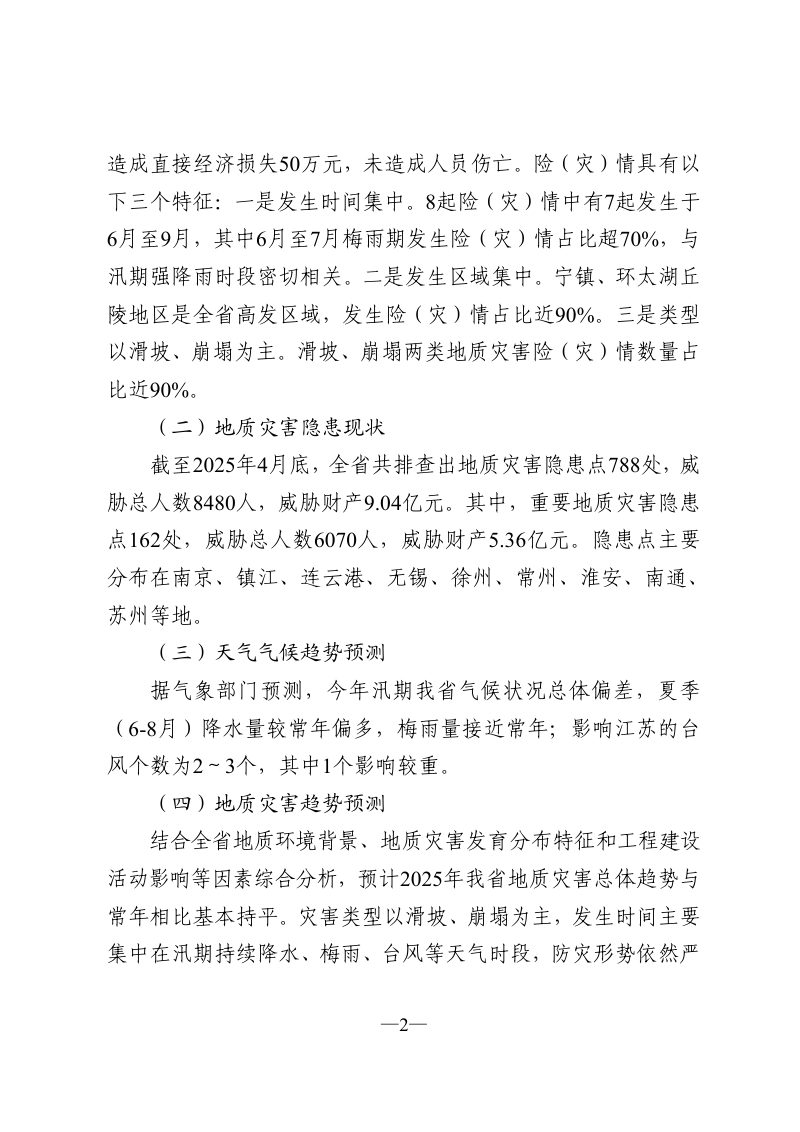 江苏省自然资源厅《江苏省2025年度地质灾害防治方案》苏自然资函〔2025〕243号第2页