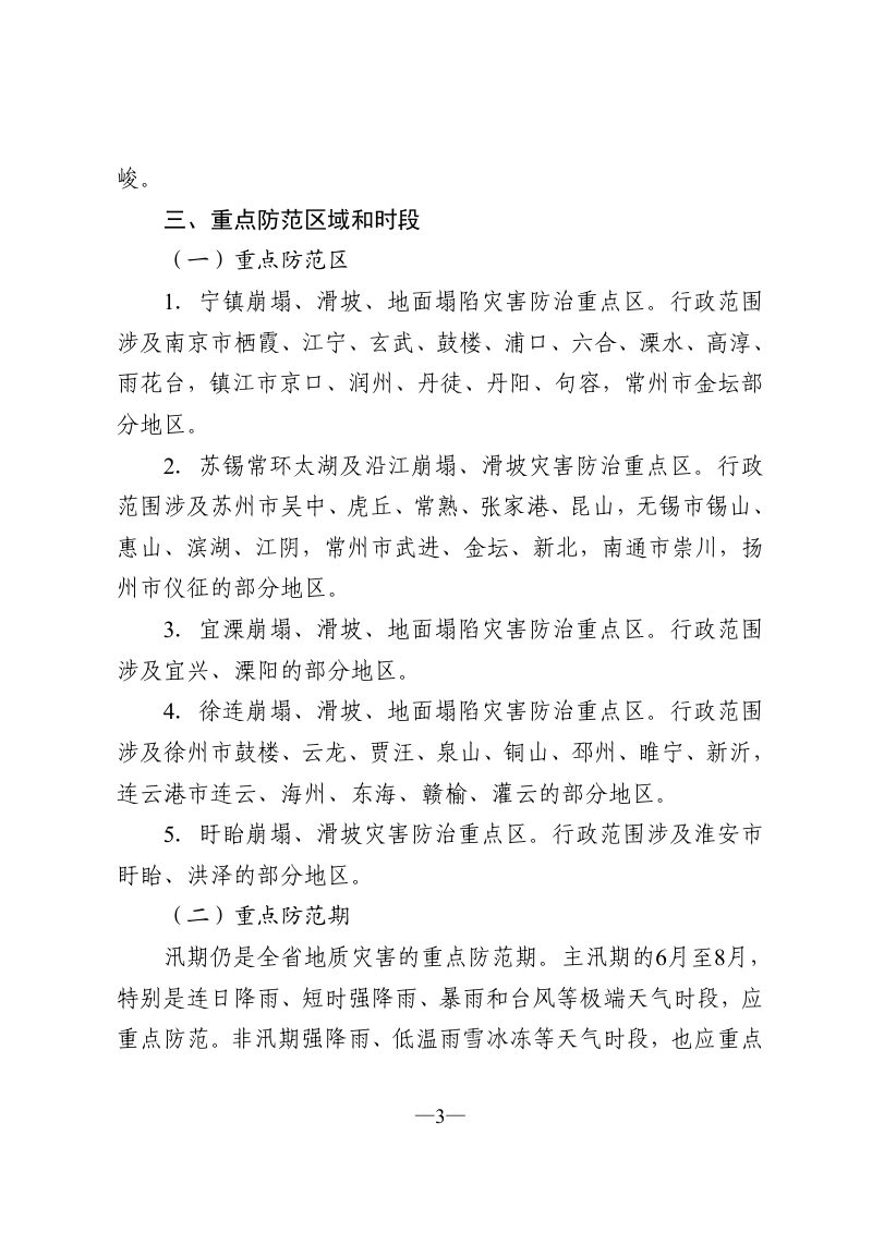 江苏省自然资源厅《江苏省2025年度地质灾害防治方案》苏自然资函〔2025〕243号第3页