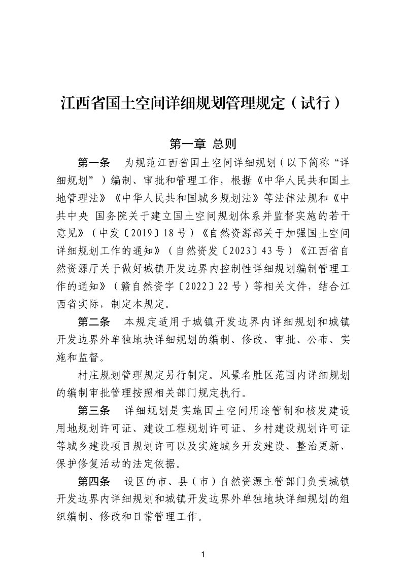 江西省自然资源厅《国土空间详细规划管理规定》（试行）第1页