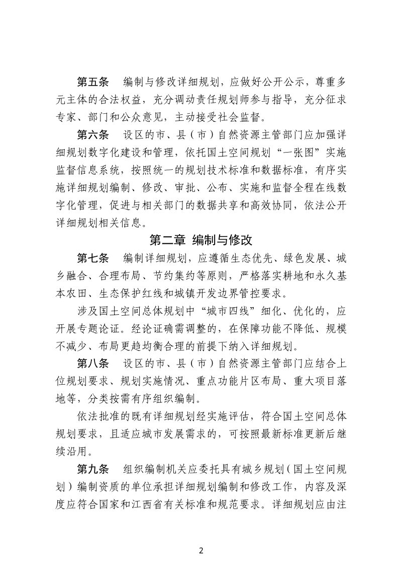 江西省自然资源厅《国土空间详细规划管理规定》（试行）第2页