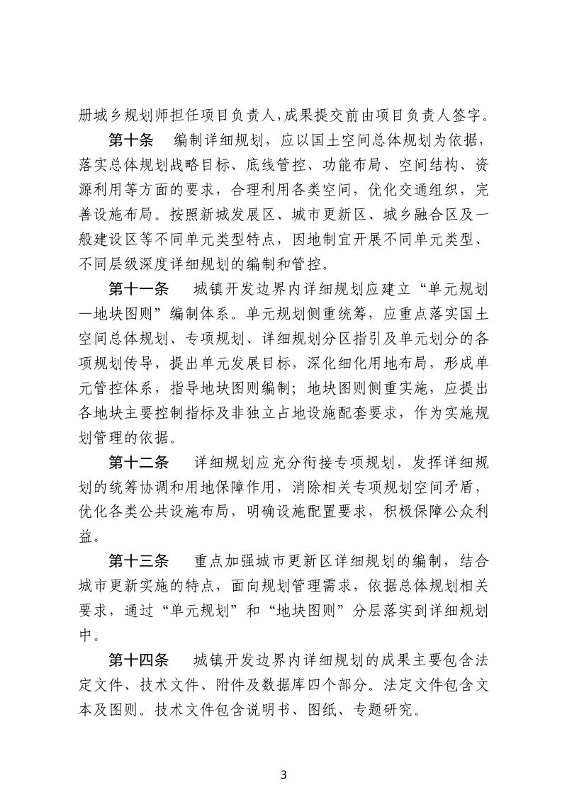 江西省自然资源厅《国土空间详细规划管理规定》（试行）第3页