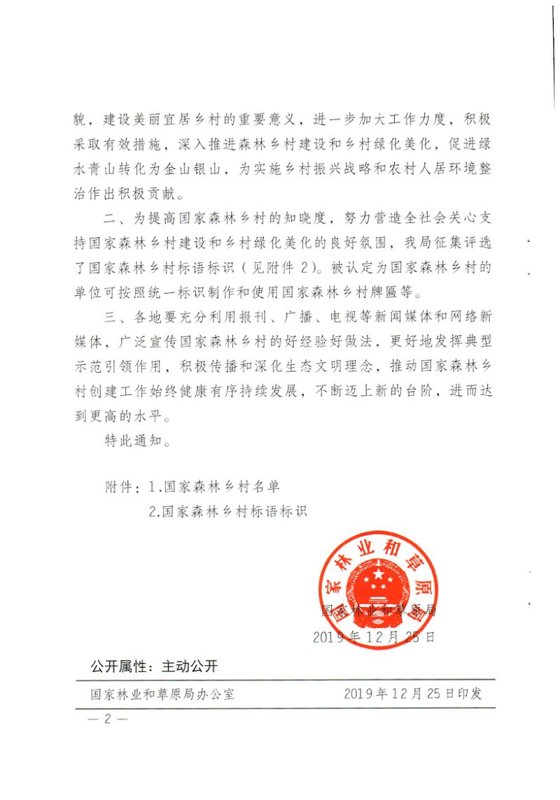 国家林业和草原局《关于公布第一批国家森林乡村名单的通知》林生发〔2019〕126号第2页