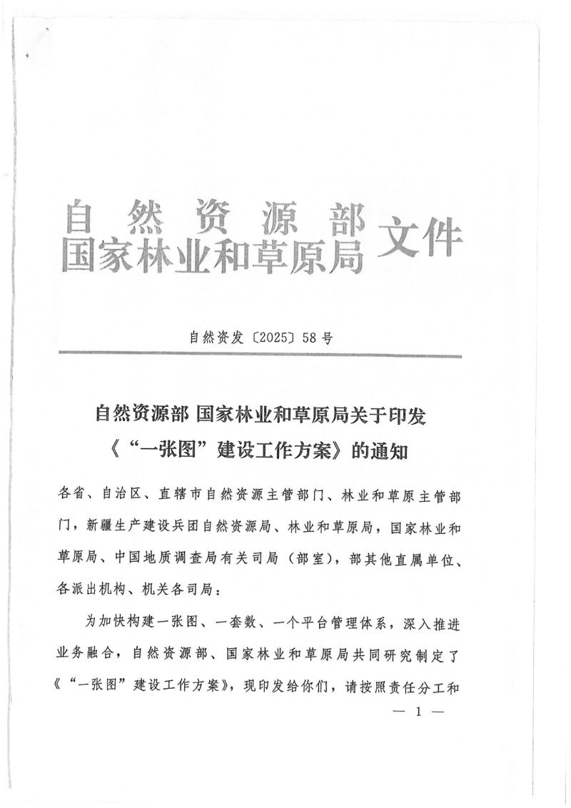 自然资源部 国家林业和草原局《“一张图”建设工作方案》自然资发〔2025〕58号第1页