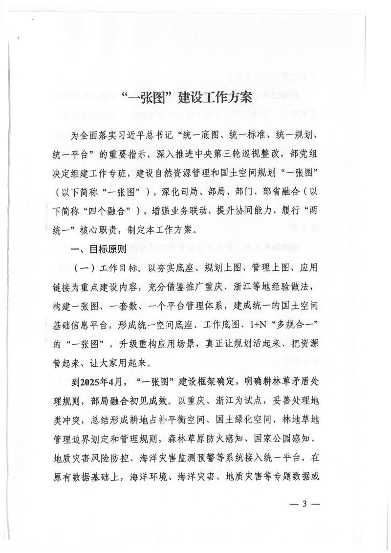 自然资源部 国家林业和草原局《“一张图”建设工作方案》自然资发〔2025〕58号第3页