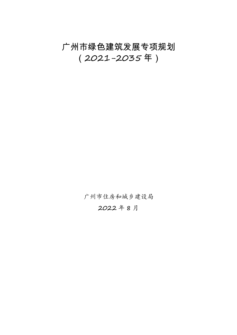 广州市绿色建筑发展专项规划（2021-2035年）第1页