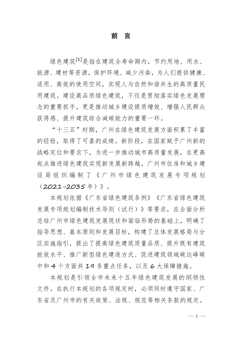 广州市绿色建筑发展专项规划（2021-2035年）第2页