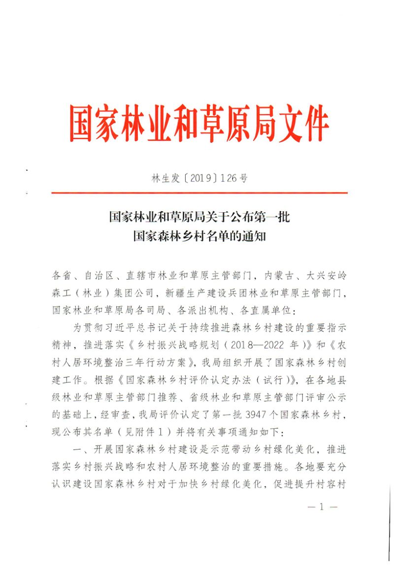 国家林业和草原局《关于公布第一批国家森林乡村名单的通知》林生发〔2019〕126号第1页