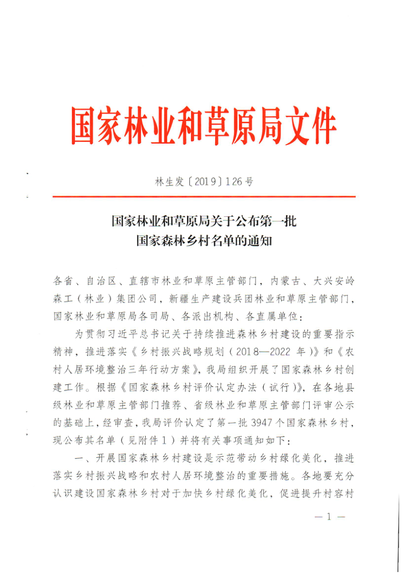 国家林业和草原局《关于公布第一批国家森林乡村名单的通知》林生发〔2019〕126号第1页