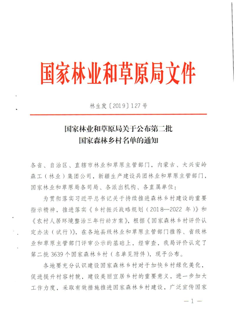 国家林业和草原局《关于公布第二批国家森林乡村名单的通知》林生发〔2019〕127号第1页