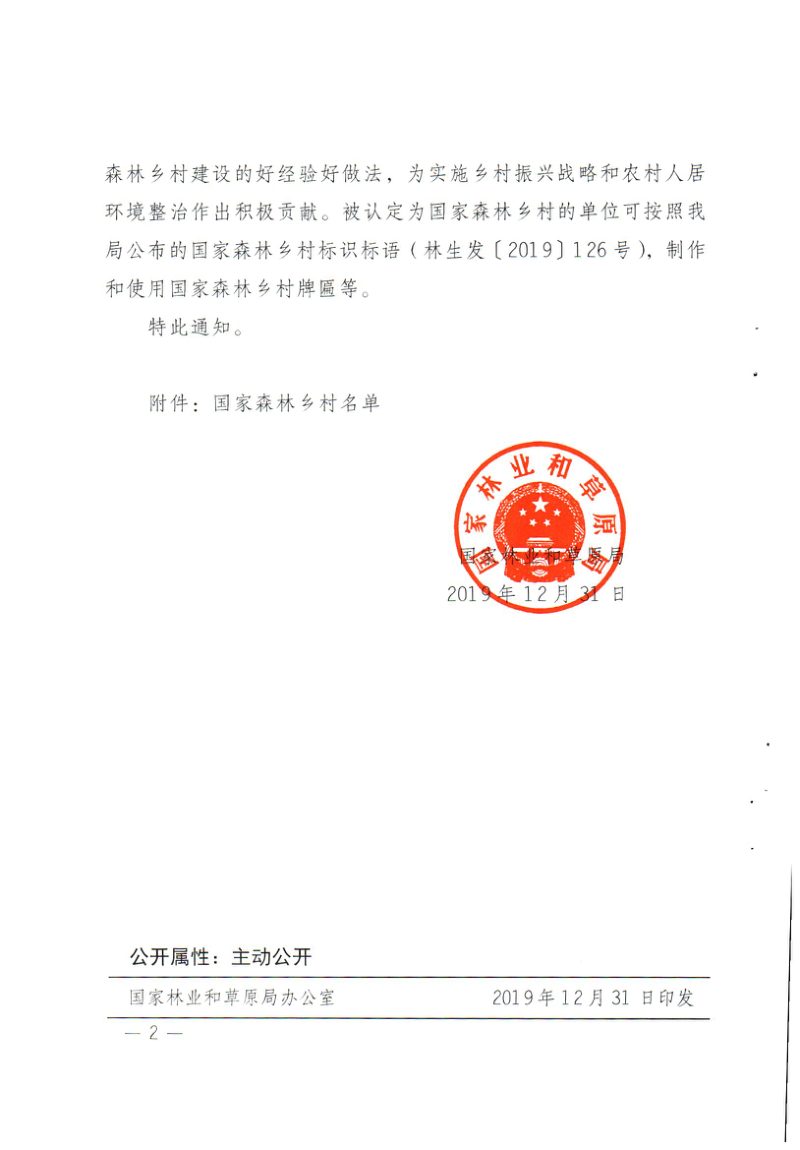 国家林业和草原局《关于公布第二批国家森林乡村名单的通知》林生发〔2019〕127号第2页