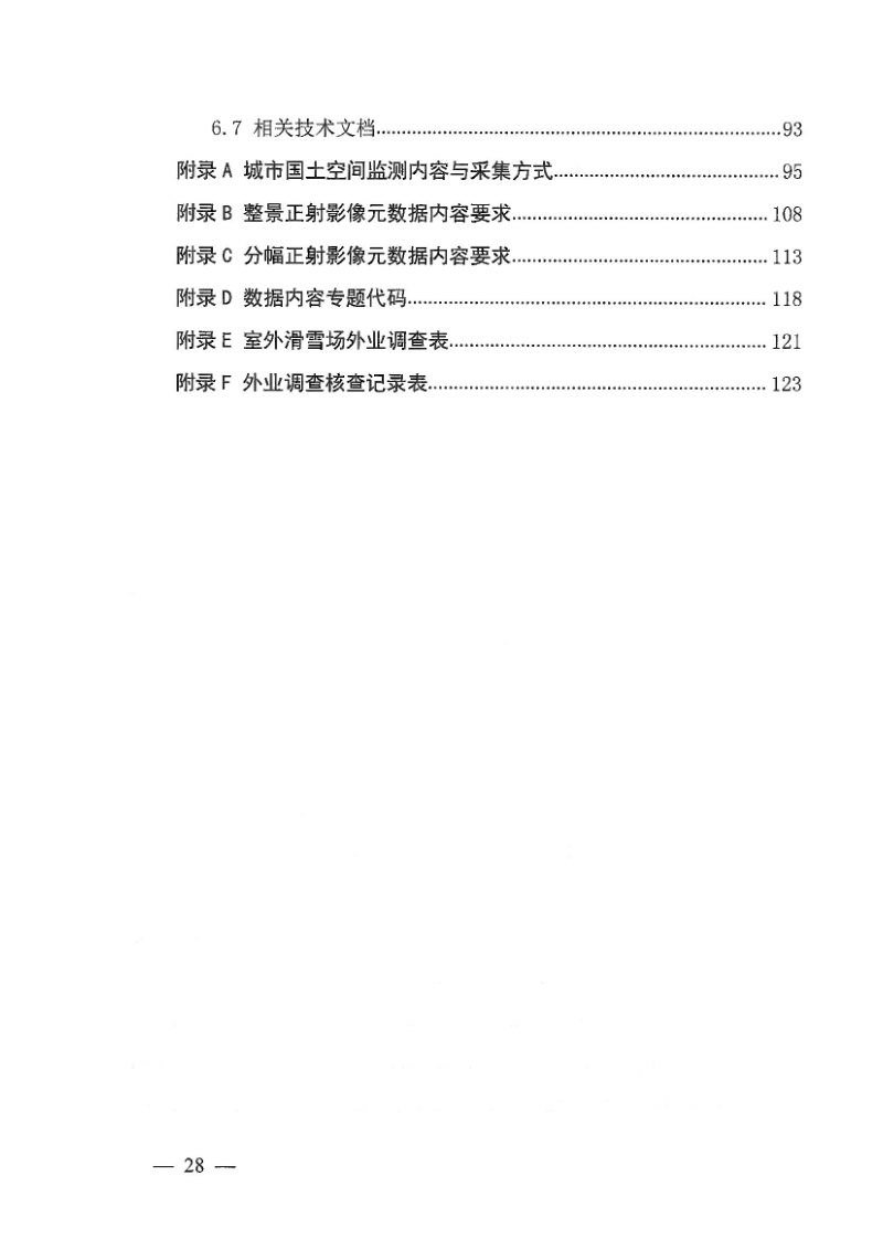 自然资源部《2025年城市国土空间监测技术方案》自然资办函〔2025〕1311号第6页