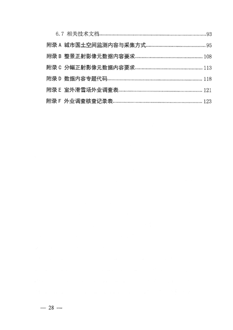 自然资源部《2025年城市国土空间监测技术方案》自然资办函〔2025〕1311号第6页