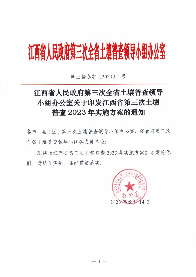 江西省人民政府第三次全省土壤普查领导小组办公室《江西省第三次土壤普查2023年实施方案的通知》赣土普办字〔2023〕5号第1页