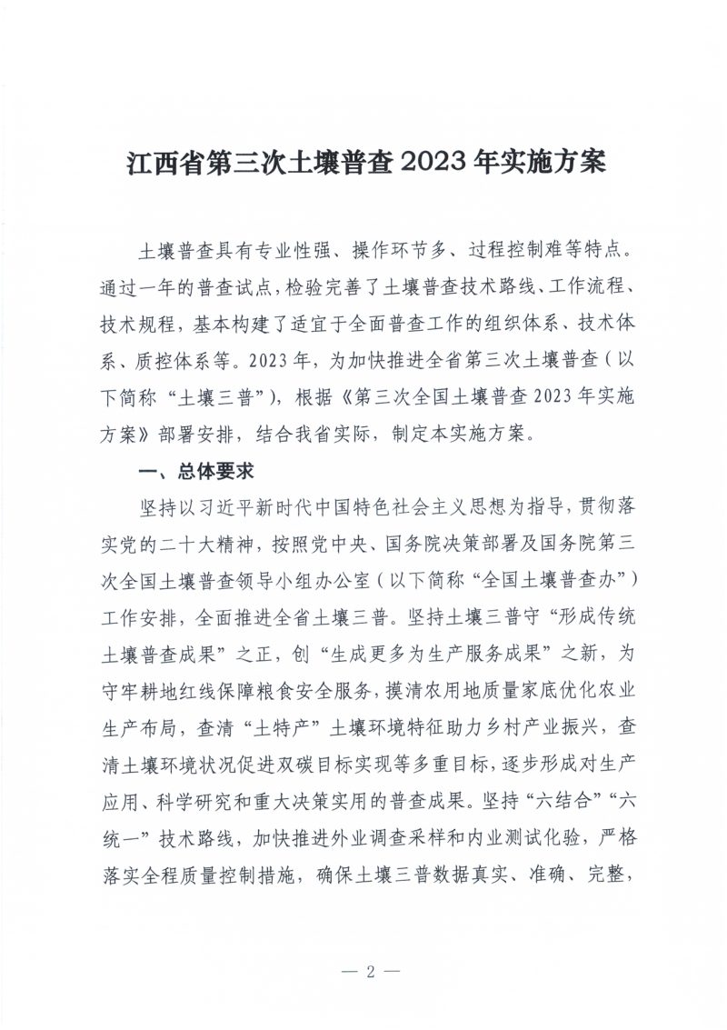 江西省人民政府第三次全省土壤普查领导小组办公室《江西省第三次土壤普查2023年实施方案的通知》赣土普办字〔2023〕5号第2页