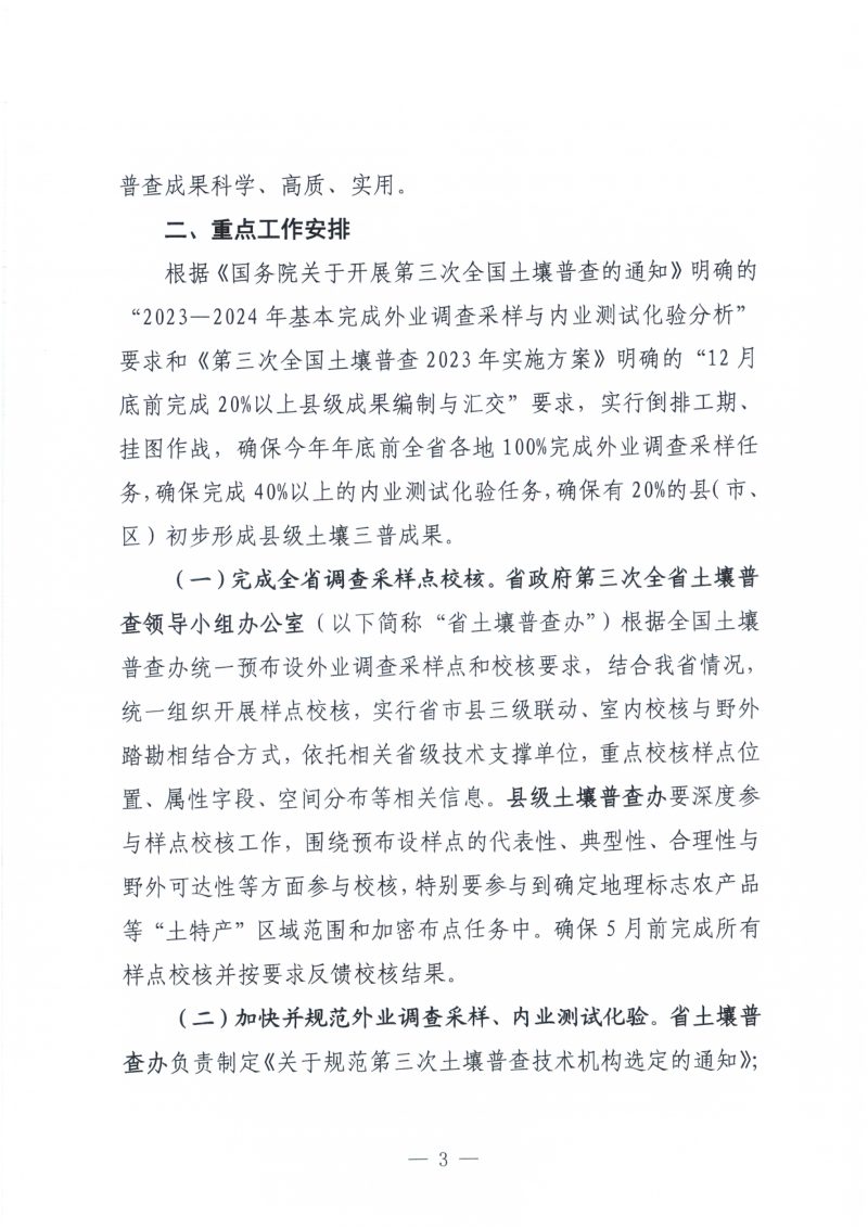 江西省人民政府第三次全省土壤普查领导小组办公室《江西省第三次土壤普查2023年实施方案的通知》赣土普办字〔2023〕5号第3页