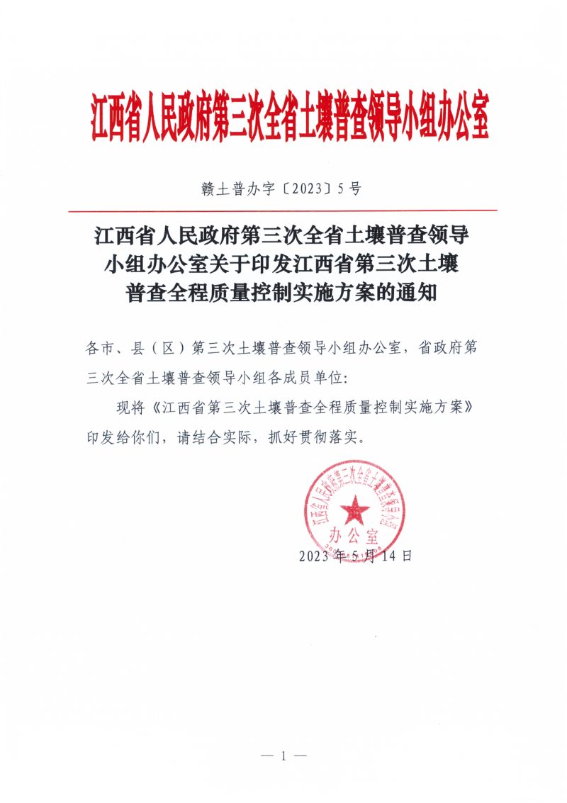 江西省人民政府第三次全省土壤普查领导小组办公室《关于印发江西省第三次土壤普查全程质量控制实施方案的通知》赣土普办字〔2023〕5号第1页
