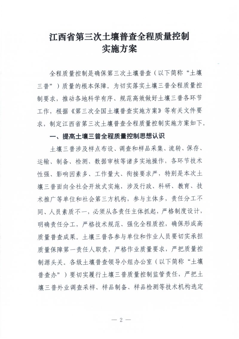 江西省人民政府第三次全省土壤普查领导小组办公室《关于印发江西省第三次土壤普查全程质量控制实施方案的通知》赣土普办字〔2023〕5号第2页