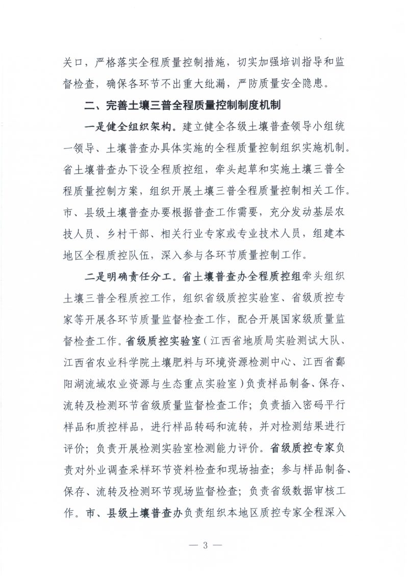 江西省人民政府第三次全省土壤普查领导小组办公室《关于印发江西省第三次土壤普查全程质量控制实施方案的通知》赣土普办字〔2023〕5号第3页
