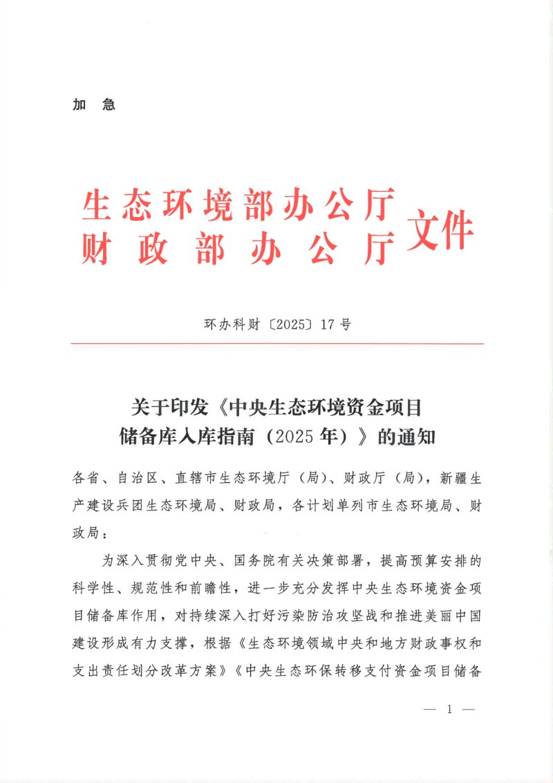 生态环境部办公厅 财政部办公厅《中央生态环境资金项目储备库入库指南（2025年）》环办科财〔2025〕17号第1页