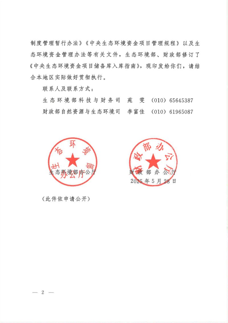 生态环境部办公厅 财政部办公厅《中央生态环境资金项目储备库入库指南（2025年）》环办科财〔2025〕17号第2页
