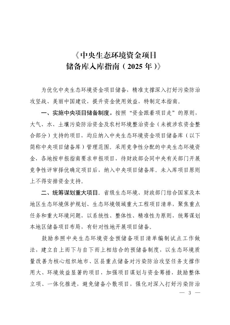 生态环境部办公厅 财政部办公厅《中央生态环境资金项目储备库入库指南（2025年）》环办科财〔2025〕17号第3页