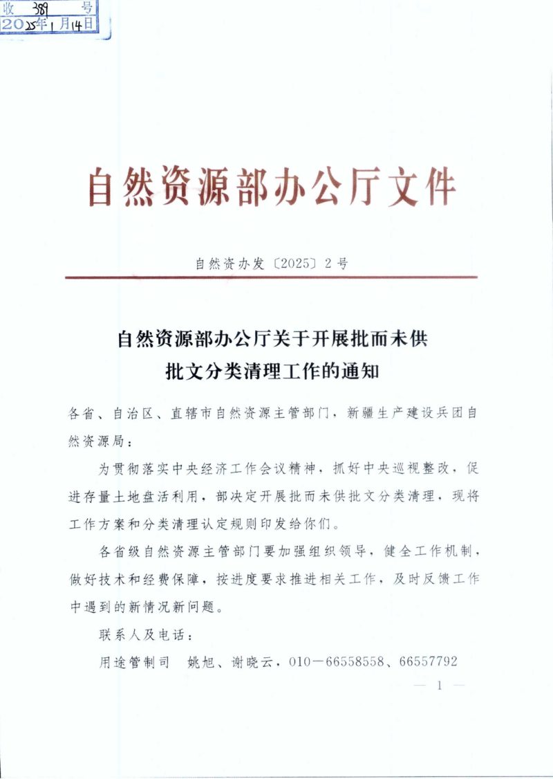 自然资源部办公厅《关于开展批而未供批文分类清理工作的通知》自然资办发〔2025〕2号第1页