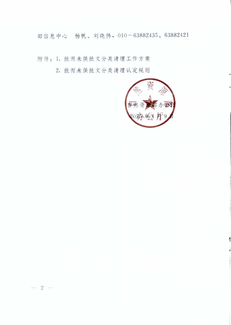 自然资源部办公厅《关于开展批而未供批文分类清理工作的通知》自然资办发〔2025〕2号第2页