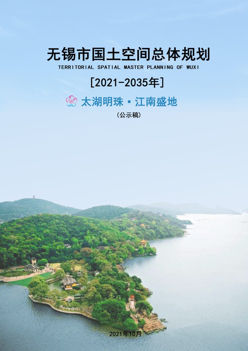 江苏省无锡市国土空间总体规划（2021-2035年）第1页
