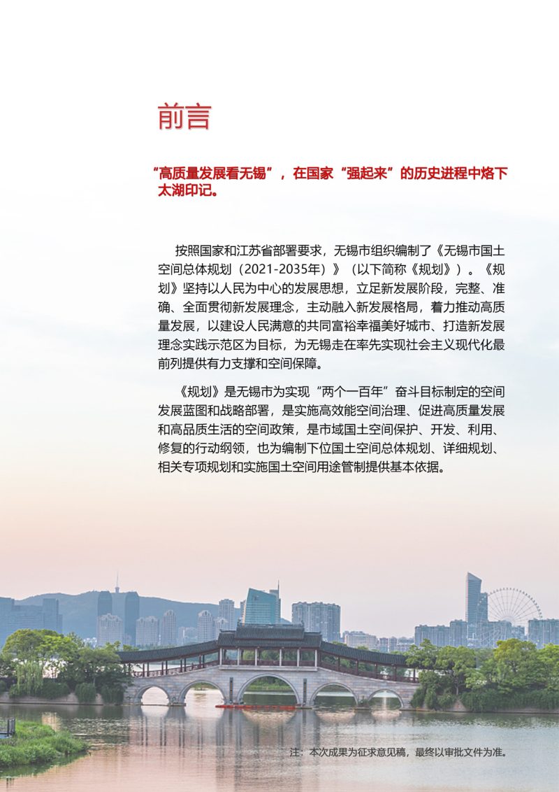 江苏省无锡市国土空间总体规划（2021-2035年）第2页