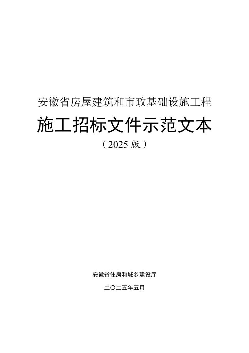 安徽省房屋建筑和市政基础设施工程施工招标文件示范文本（2025版）第1页