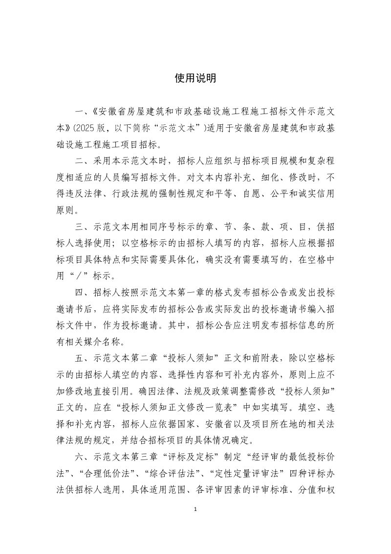 安徽省房屋建筑和市政基础设施工程施工招标文件示范文本（2025版）第3页