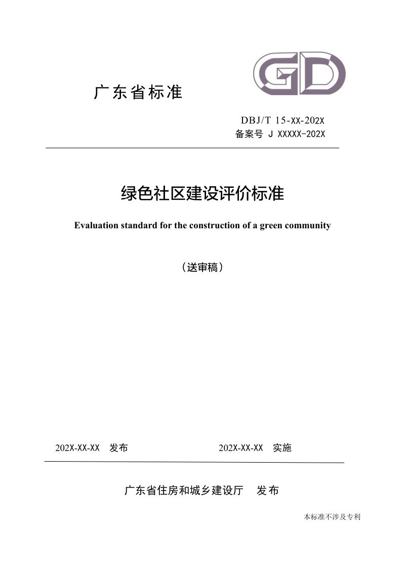广东省《绿色社区建设评价标准》（送审稿）第1页