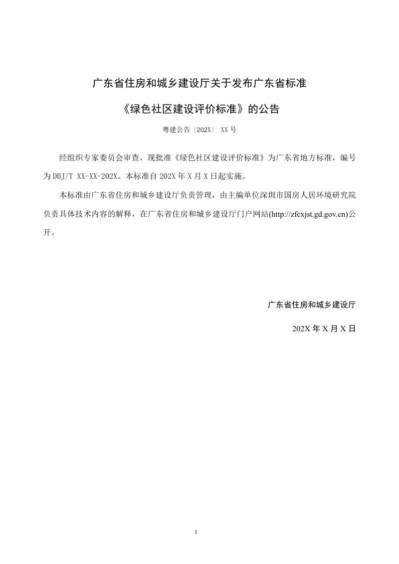 广东省《绿色社区建设评价标准》（送审稿）第3页