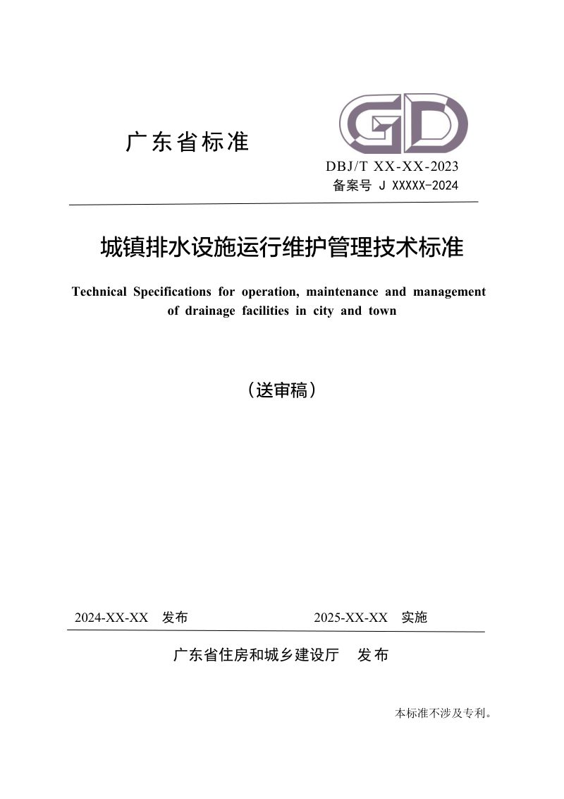 广东省《城镇排水设施运行维护管理技术标准》（送审稿）第1页